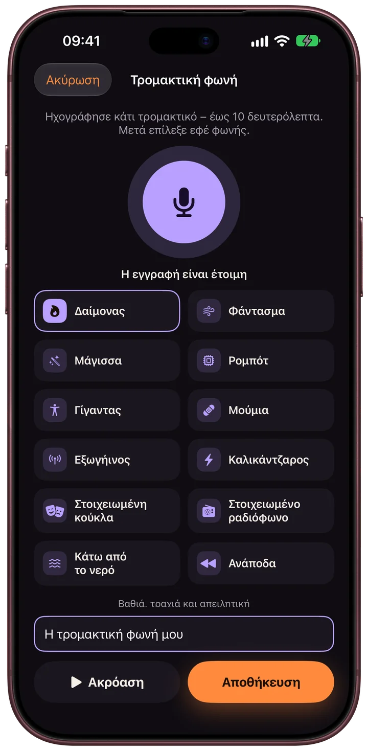 Scarebulum · Η φωνή σας · iPhone